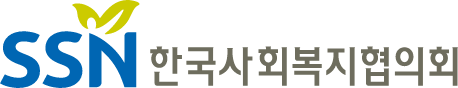 한국사회복지협의회