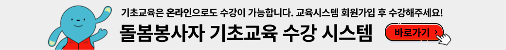 기초교육은 온라인으로도 수강이 가능합니다. 교육시스템 회원가입후 수강해 주세요 돌봄봉사자 기초교육  수강 시스템 바로가기 