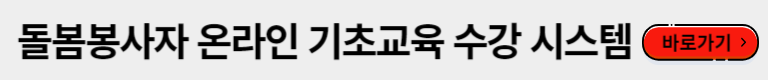 기초교육은 온라인으로도 수강이 가능합니다. 교육시스템 회원가입후 수강해 주세요 돌봄봉사자 기초교육  수강 시스템 바로가기 